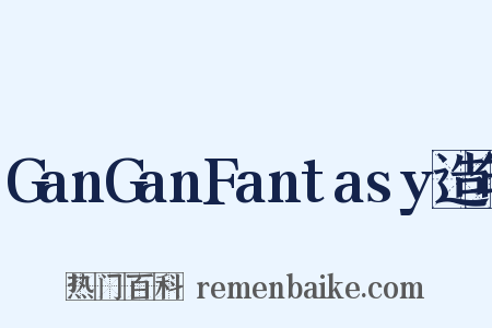 GanGanFantasy造句是什么意思的图片